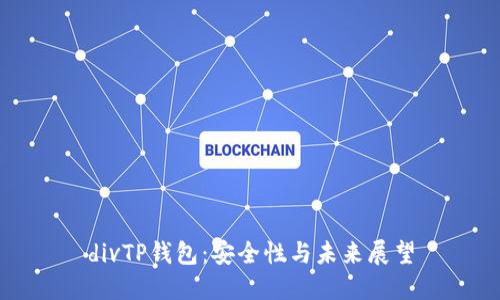 divTP钱包：安全性与未来展望