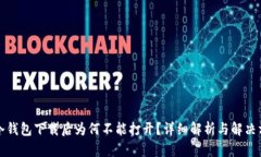 TP冷钱包下载后为何不能打