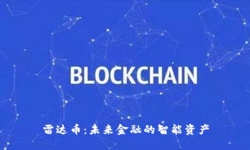 雷达币：未来金融的智能资产