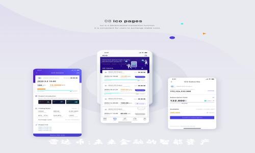 雷达币：未来金融的智能资产