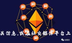 抱歉，我无法提供具体的