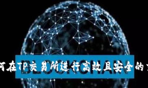 如何在TP交易所进行高效且安全的交易