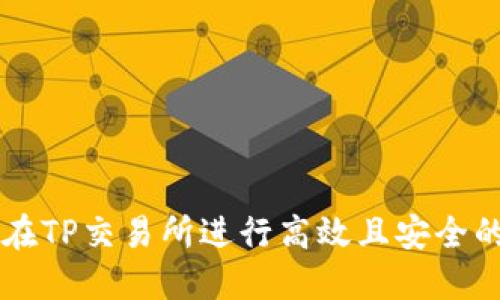 如何在TP交易所进行高效且安全的交易