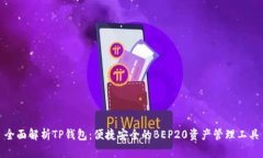 全面解析TP钱包：便捷安全