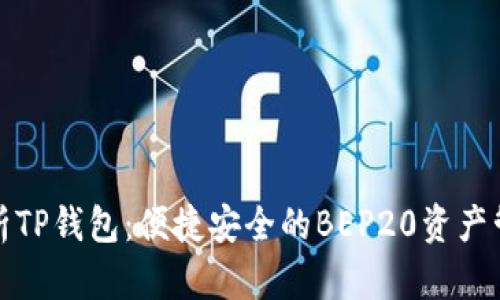 全面解析TP钱包：便捷安全的BEP20资产管理工具
