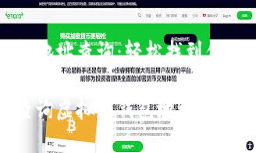 虚拟币钱包地址查询：轻松找到你的数字资产

如何高效查询虚拟币钱包地址？