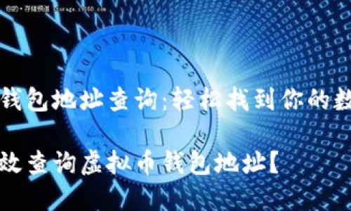 虚拟币钱包地址查询：轻松找到你的数字资产

如何高效查询虚拟币钱包地址？