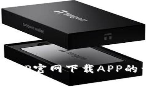 轻松获取：TP官网下载APP的详细指南