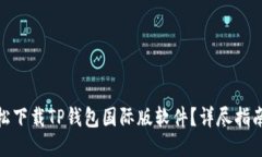 如何轻松下载TP钱包国际版