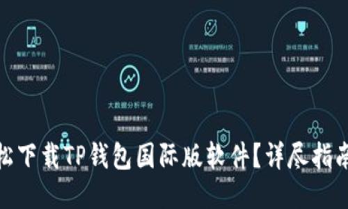 如何轻松下载TP钱包国际版软件？详尽指南与步骤