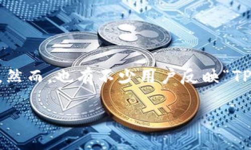 TP钱包提不出来了？深度分析与解决方案

在如今这个数字化快速发展的时代，越来越多的人开始接触和使用各种数字资产钱包，其中TP钱包因其操作简便、安全性高而受到广大用户的欢迎。然而，也有不少用户反映“TP钱包提不出来了”，这让许多人感到困惑和不安。在本文中，我们将深入探讨这个问题的原因以及可能的解决方案，帮助您重新掌握自己的数字资产。

TP钱包提不出来了的原因及解决方案