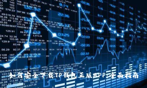 如何安全下载TP钱包正版APP：全面指南