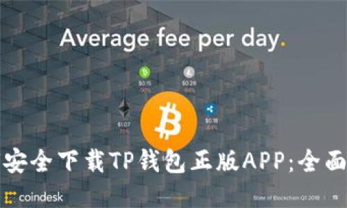 如何安全下载TP钱包正版APP：全面指南