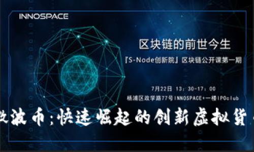 微波币：快速崛起的创新虚拟货币