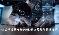 tp官网客服电话：快速解决