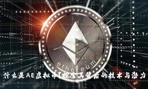 什么是AE虚拟币？探索其背后的技术与潜力