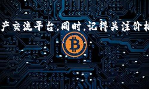 介绍TP钱包与TRX的基本概念

在数字货币的世界里，各种各样的货币如雨后春笋般涌现，而TRX（波场币）以其强大的生态系统和潜力，受到了不少投资者的青睐。TP钱包作为一款功能强大且用户友好的钱包，不仅能帮助用户存储、转账和管理TRX，还可以直接在钱包内进行购买，省去了繁琐的交换流程。本文将教你如何通过TP钱包购买TRX，并提供一些实用的小贴士，使整个过程变得轻松有趣。

TP钱包是什么？

TP钱包是一个以区块链技术为基础的数字货币钱包，用户通过它可以对多种数字资产进行管理。TP钱包支持多种主流币种和代币，拥有直观的用户界面，使得即便是新手也能快速上手。此外，TP钱包还在安全性上进行了多重防护，确保用户的数字资产安全。最重要的是，TP钱包不仅能存储资产，还可以轻松进行购买、交易和兑换，为用户提供了极大的便利。

TRX（波场币）的魅力何在？

TRX，或称波场币，是由波场团队开发的一种数字货币，旨在构建去中心化的应用生态系统。TRX的优势在于它能够快速完成交易，而且在其平台上开发的应用，让用户自由地创造和分享内容。近年来，随着波场生态的不断扩大，TRX的市场影响力也与日俱增。在许多投资者眼中，TRX不仅仅是一种资产，更是参与数字经济未来的一扇窗。

如何在TP钱包中购买TRX？

购买TRX的步骤其实并不复杂，下面我们就详细讲解一下在TP钱包中如何购买TRX。整个过程包括以下几个步骤：

h4步骤一：下载并安装TP钱包/h4

首先，你需要在你的手机应用商店中搜索“TP钱包”，然后下载并安装。在安装完成后，打开应用程序，按照提示创建一个新钱包。如果你已经有了钱包，可以直接导入。

h4步骤二：注册账户并设置密码/h4

在创建钱包时，系统会提示你设置一个强密码。请务必牢记这个密码，因为这将保护你的数字资产。同时，系统还会生成助记词，一定要妥善保管，因为助记词可以用来找回钱包的访问权限。

h4步骤三：充值或购买USDT/h4

在TP钱包中购买TRX，通常需要先购买一种稳定币，比如USDT，作为中介货币。你可以选择通过银行转账、信用卡或其他方式充值USDT到你的TP钱包。

h4步骤四：选择TRX交易市场/h4

一旦你在钱包中有了USDT，你可以在TP钱包的市场页面中找到TRX的交易对，开始进行购买。在选择TRX交易市场后，你将看到当前的市场价格和交易深度。

h4步骤五：输入购买数量并确认交易/h4

在输入你想要购买的TRX数量后，检查价格和交易手续费，确认无误后点击“确认交易”。这时候，系统将向你发送交易的确认信息，确保流程的安全性。

h4步骤六：查看TRX余额/h4

在成功购买TRX后，你可以在钱包主页查看到你的TRX余额，购买完成。恭喜你，成为了TRX的持有者！

购买TRX时的小贴士

在上述步骤中，我们详细介绍了如何购买TRX，接下来，给大家分享一些小贴士，希望能帮助你更好地进行数字资产交易。

h4小贴士一：对市场有基本了解/h4

在购买TRX之前，建议你对市场进行一些基本了解，比如TRX的历史价格走势、市场趋势以及未来发展潜力。这将帮助你在适当的时候做出明智的投资决策。

h4小贴士二：关注手续费/h4

购买TRX时，手续费是不可忽视的一个因素。在进行交易前，务必确认交易所需的手续费，以免产生意外的成本。与此同时，不同交易所的手续费标准也有所不同，尽量选择手续费透明且合理的交易平台。

h4小贴士三：安全第一/h4

安全是你进行数字资产交易时最重要的因素之一。在TP钱包中，务必开启双重身份验证并做好各种财务记录，以提升钱包的安全性。切记不要将你的助记词和密码透露给他人，保护好自己的资产。

常见问题解答

或许你在阅读过程中会有不少疑问，下面我们就来解答两个人们常见的问题。

h4问题一：如果我忘记了TP钱包的密码怎么办？/h4

如果你忘记了TP钱包的密码，别太担心！你可以通过助记词找回你的钱包。打开TP钱包，选择“忘记密码”，然后根据提示输入你的助记词，系统就会将你带回钱包界面。为了防止这种情况，建议你将助记词写下来并保存在安全的地方。而且，在设置密码时，请选择一个容易记住但又复杂的组合。

h4问题二：TRX交易的到账时间需要多久？/h4

TRX交易的到账时间通常比较快，因为波场网络具有很高的交易处理速度。一般情况下，你在完成交易后，TRX会在几分钟内到账。但在网络拥堵的情况下，到账时间可能会有所延迟。当你遇到此类情况时，可以耐心等待，同时查看交易记录，确认交易状态是否成功。

总结

通过以上的步骤，相信你已经掌握了如何在TP钱包中购买TRX的基本操作。无论你是数字货币的老玩家，还是刚入门的新手，TP钱包都可以为你提供便利的大型数字资产交流平台。同时，记得关注价格动态和市场变化，以便快速做出决策。购买TRX不仅是一种投资选择，更是拥抱未来数字经济的关键一步。希望你在数字货币的旅程中，能够探索到更多的乐趣与收益！

h3 id=