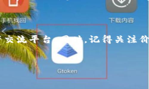 介绍TP钱包与TRX的基本概念

在数字货币的世界里，各种各样的货币如雨后春笋般涌现，而TRX（波场币）以其强大的生态系统和潜力，受到了不少投资者的青睐。TP钱包作为一款功能强大且用户友好的钱包，不仅能帮助用户存储、转账和管理TRX，还可以直接在钱包内进行购买，省去了繁琐的交换流程。本文将教你如何通过TP钱包购买TRX，并提供一些实用的小贴士，使整个过程变得轻松有趣。

TP钱包是什么？

TP钱包是一个以区块链技术为基础的数字货币钱包，用户通过它可以对多种数字资产进行管理。TP钱包支持多种主流币种和代币，拥有直观的用户界面，使得即便是新手也能快速上手。此外，TP钱包还在安全性上进行了多重防护，确保用户的数字资产安全。最重要的是，TP钱包不仅能存储资产，还可以轻松进行购买、交易和兑换，为用户提供了极大的便利。

TRX（波场币）的魅力何在？

TRX，或称波场币，是由波场团队开发的一种数字货币，旨在构建去中心化的应用生态系统。TRX的优势在于它能够快速完成交易，而且在其平台上开发的应用，让用户自由地创造和分享内容。近年来，随着波场生态的不断扩大，TRX的市场影响力也与日俱增。在许多投资者眼中，TRX不仅仅是一种资产，更是参与数字经济未来的一扇窗。

如何在TP钱包中购买TRX？

购买TRX的步骤其实并不复杂，下面我们就详细讲解一下在TP钱包中如何购买TRX。整个过程包括以下几个步骤：

h4步骤一：下载并安装TP钱包/h4

首先，你需要在你的手机应用商店中搜索“TP钱包”，然后下载并安装。在安装完成后，打开应用程序，按照提示创建一个新钱包。如果你已经有了钱包，可以直接导入。

h4步骤二：注册账户并设置密码/h4

在创建钱包时，系统会提示你设置一个强密码。请务必牢记这个密码，因为这将保护你的数字资产。同时，系统还会生成助记词，一定要妥善保管，因为助记词可以用来找回钱包的访问权限。

h4步骤三：充值或购买USDT/h4

在TP钱包中购买TRX，通常需要先购买一种稳定币，比如USDT，作为中介货币。你可以选择通过银行转账、信用卡或其他方式充值USDT到你的TP钱包。

h4步骤四：选择TRX交易市场/h4

一旦你在钱包中有了USDT，你可以在TP钱包的市场页面中找到TRX的交易对，开始进行购买。在选择TRX交易市场后，你将看到当前的市场价格和交易深度。

h4步骤五：输入购买数量并确认交易/h4

在输入你想要购买的TRX数量后，检查价格和交易手续费，确认无误后点击“确认交易”。这时候，系统将向你发送交易的确认信息，确保流程的安全性。

h4步骤六：查看TRX余额/h4

在成功购买TRX后，你可以在钱包主页查看到你的TRX余额，购买完成。恭喜你，成为了TRX的持有者！

购买TRX时的小贴士

在上述步骤中，我们详细介绍了如何购买TRX，接下来，给大家分享一些小贴士，希望能帮助你更好地进行数字资产交易。

h4小贴士一：对市场有基本了解/h4

在购买TRX之前，建议你对市场进行一些基本了解，比如TRX的历史价格走势、市场趋势以及未来发展潜力。这将帮助你在适当的时候做出明智的投资决策。

h4小贴士二：关注手续费/h4

购买TRX时，手续费是不可忽视的一个因素。在进行交易前，务必确认交易所需的手续费，以免产生意外的成本。与此同时，不同交易所的手续费标准也有所不同，尽量选择手续费透明且合理的交易平台。

h4小贴士三：安全第一/h4

安全是你进行数字资产交易时最重要的因素之一。在TP钱包中，务必开启双重身份验证并做好各种财务记录，以提升钱包的安全性。切记不要将你的助记词和密码透露给他人，保护好自己的资产。

常见问题解答

或许你在阅读过程中会有不少疑问，下面我们就来解答两个人们常见的问题。

h4问题一：如果我忘记了TP钱包的密码怎么办？/h4

如果你忘记了TP钱包的密码，别太担心！你可以通过助记词找回你的钱包。打开TP钱包，选择“忘记密码”，然后根据提示输入你的助记词，系统就会将你带回钱包界面。为了防止这种情况，建议你将助记词写下来并保存在安全的地方。而且，在设置密码时，请选择一个容易记住但又复杂的组合。

h4问题二：TRX交易的到账时间需要多久？/h4

TRX交易的到账时间通常比较快，因为波场网络具有很高的交易处理速度。一般情况下，你在完成交易后，TRX会在几分钟内到账。但在网络拥堵的情况下，到账时间可能会有所延迟。当你遇到此类情况时，可以耐心等待，同时查看交易记录，确认交易状态是否成功。

总结

通过以上的步骤，相信你已经掌握了如何在TP钱包中购买TRX的基本操作。无论你是数字货币的老玩家，还是刚入门的新手，TP钱包都可以为你提供便利的大型数字资产交流平台。同时，记得关注价格动态和市场变化，以便快速做出决策。购买TRX不仅是一种投资选择，更是拥抱未来数字经济的关键一步。希望你在数字货币的旅程中，能够探索到更多的乐趣与收益！

h3 id=