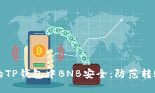 如何确保您的TP钱包中BNB安全：防范转账风险的方法