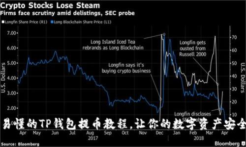 简易易懂的TP钱包提币教程，让你的数字资产安全转移