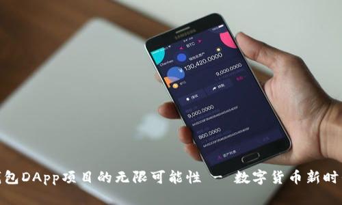 探索TP钱包DApp项目的无限可能性 - 数字货币新时代的先锋