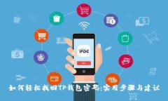 如何轻松找回TP钱包密码：