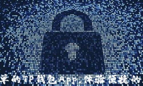 
下载安装最简单的TP钱包App，体验便捷的加密货币管理！