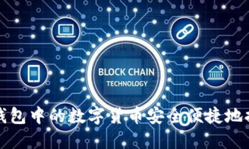 如何将TP钱包中的数字货币安全便捷地提到交易所