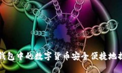 如何将TP钱包中的数字货币