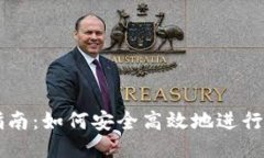 简易指南：如何安全高效