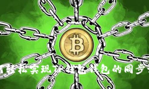 如何轻松实现TP钱包钱包的同步设置
