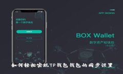 如何轻松实现TP钱包钱包的