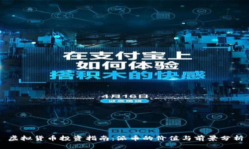 虚拟货币投资指南：派币的价值与前景分析