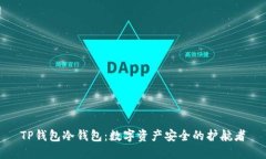 TP钱包冷钱包：数字资产安