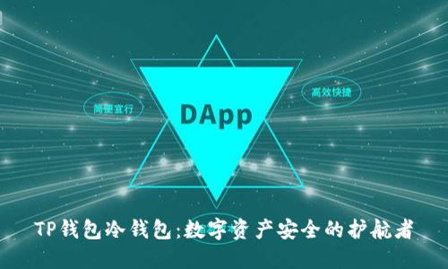TP钱包冷钱包：数字资产安全的护航者