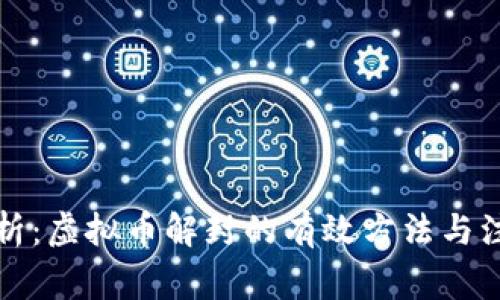 详细解析：虚拟币解封的有效方法与注意事项