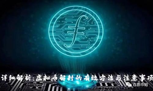 详细解析：虚拟币解封的有效方法与注意事项