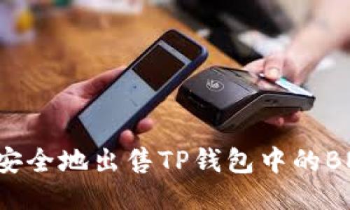 如何快速而安全地出售TP钱包中的BNB：详尽指南