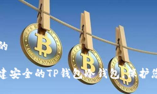 思考一个且的

如何轻松创建安全的TP钱包冷钱包，保护您的加密资产