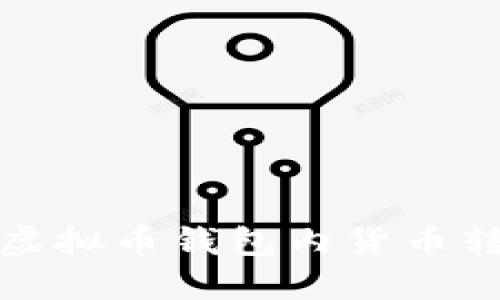 优质轻松掌握虚拟币钱包内货币转换的实用技巧