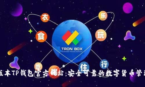 最新版本TP钱包官方网站：安全可靠的数字货币管理平台