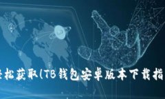 轻松获取！TB钱包安卓版本