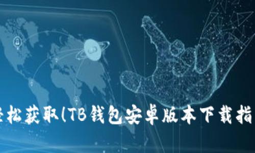 轻松获取！TB钱包安卓版本下载指南