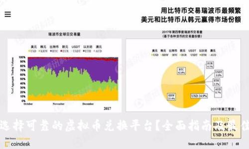 如何选择可靠的虚拟币兑换平台？全面指南及最佳推荐