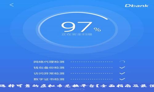 如何选择可靠的虚拟币兑换平台？全面指南及最佳推荐