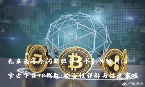 先来为这个问题设计一个和关键词:

官方下载TP钱包：安全性详解与注意事项