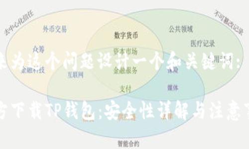 先来为这个问题设计一个和关键词:

官方下载TP钱包：安全性详解与注意事项