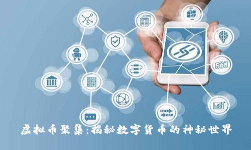 虚拟币聚集：揭秘数字货币的神秘世界