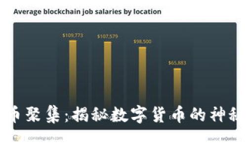 虚拟币聚集：揭秘数字货币的神秘世界