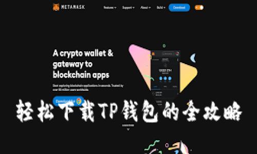 轻松下载TP钱包的全攻略